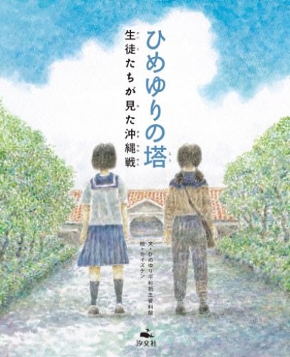 ひめゆりの塔 生徒たちが見た沖縄戦