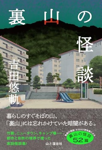 裏山の怪談