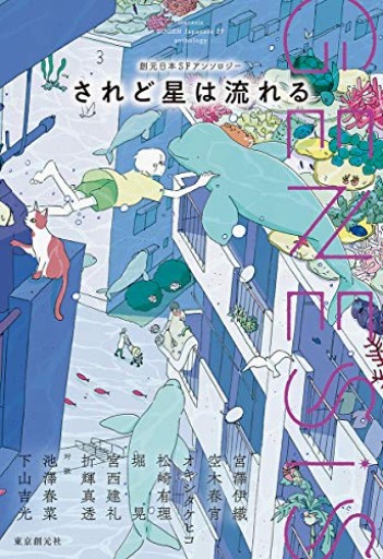 Genesis されど星は流れる(創元日本SFアンソロジー)