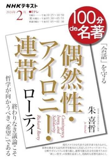 ローティ『偶然性・アイロニー・連帯』 2024年2月(NHKテキスト)