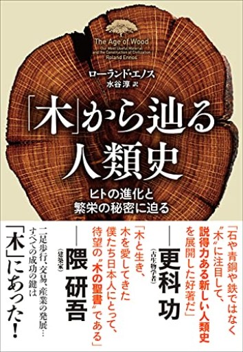 「木」から辿る人類史: ヒトの進化と繁栄の秘密に迫る - いちりん文庫