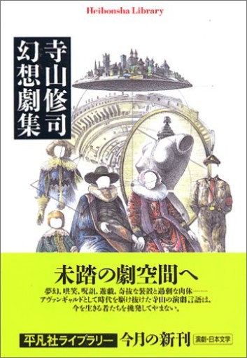 寺山修司幻想劇集（平凡社ライブラリー て 4-1）