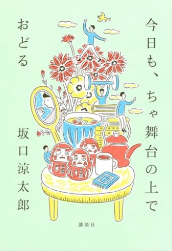 今日も、ちゃ舞台の上でおどる - あかつき