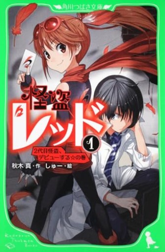 怪盗レッド（1） 2代目怪盗、デビューする☆の巻（角川つばさ文庫） - こもれび本棚