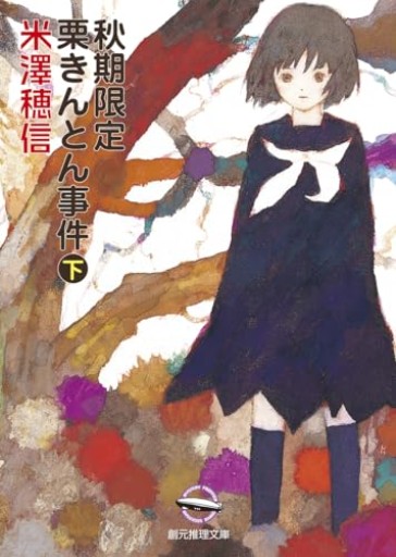 秋期限定栗きんとん事件 下（創元推理文庫 M よ 1-6） - 箱書房