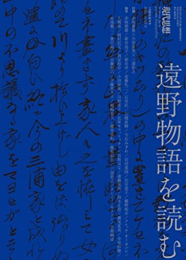 現代思想 2022年7月臨時増刊号 総特集◎遠野物語を読む