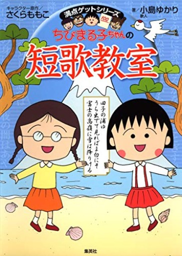 ちびまる子ちゃんの短歌教室 - 大王グループ