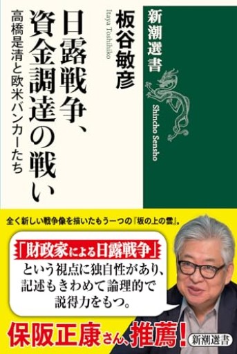 日露戦争、資金調達の戦い（新潮選書） - 【L】米国株投資実践日記_エル