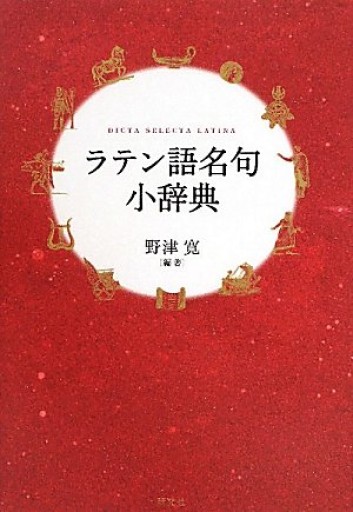 ラテン語名句小辞典 - Asinus Books