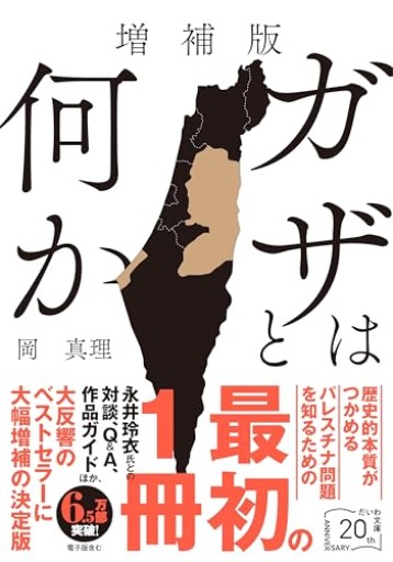 増補版 ガザとは何か（だいわ文庫）