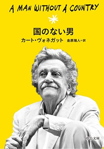国のない男（中公文庫 ウ 8-1） - 陽呂のかけら