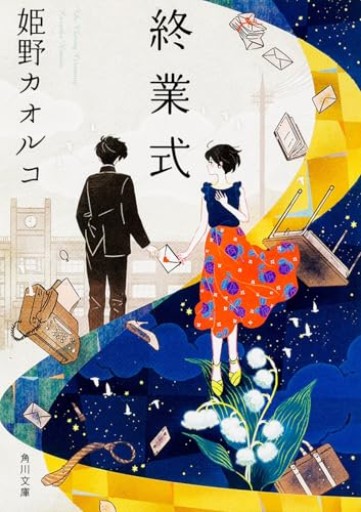 終業式【古本】