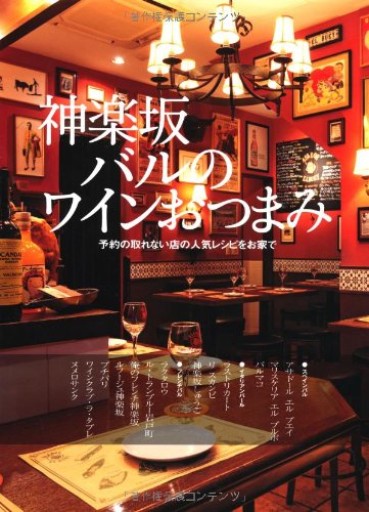 神楽坂バルのワインおつまみ 予約の取れない店の人気レシピをお家で
