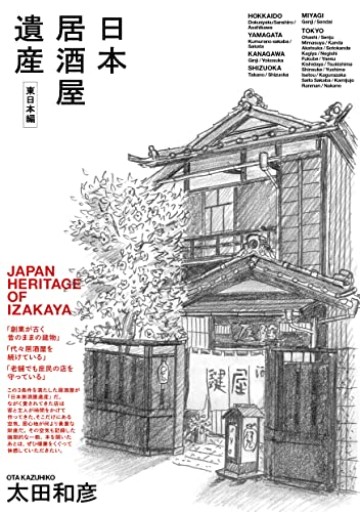日本居酒屋遺産 東日本編