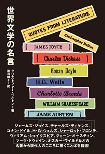 世界文学の名言 Quotes from Literature【日英対訳】 - あさぎ書房