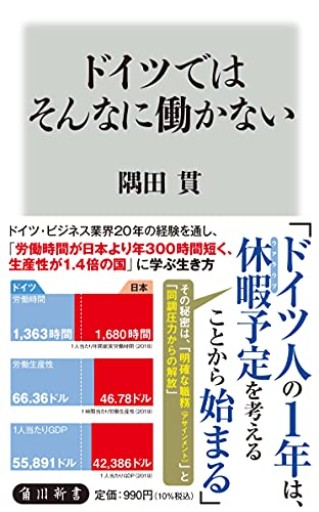 ドイツではそんなに働かない（角川新書） - 音楽とドイツ暮らし