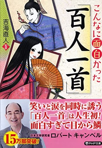 こんなに面白かった「百人一首」(PHP文庫)
