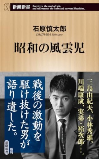 昭和の風雲児（新潮新書 1136）