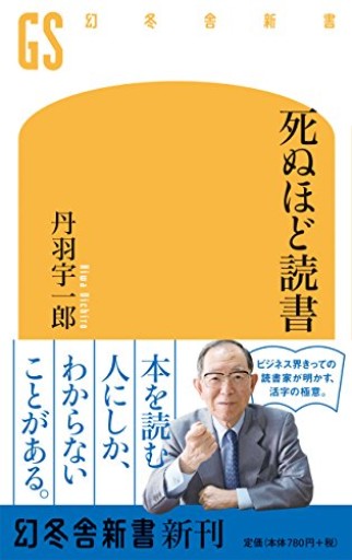 死ぬほど読書（幻冬舎新書）