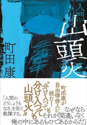 入門 山頭火