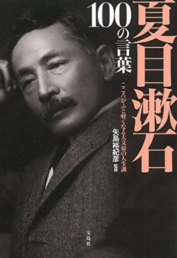 夏目漱石 100の言葉