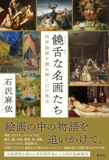 饒舌な名画たち 西洋絵画を読み解く11の視点 - Librairie Grand Place