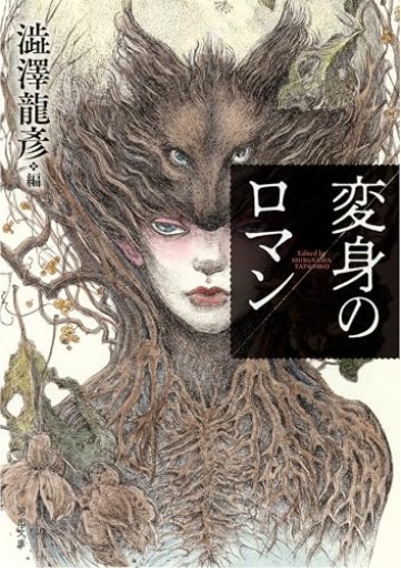 変身のロマン（河出文庫 し 1-75）