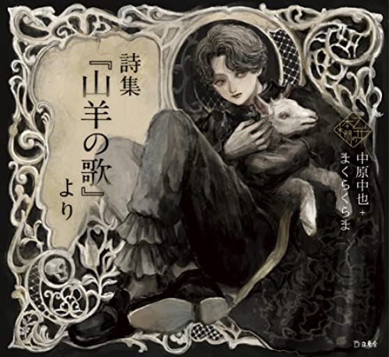 詩集『山羊の歌』より（立東舎 乙女の本棚） - ロアライト舎