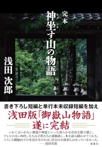 完本 神坐す山の物語