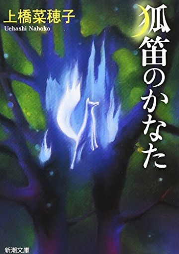 狐笛のかなた（新潮文庫） - にあ