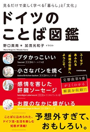 見るだけで楽しく学べる「暮らし」と「文化」 ドイツのことば図鑑