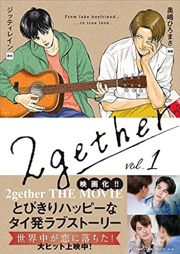 2gether 1巻・2巻セット