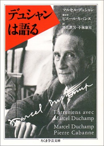 デュシャンは語る（ちくま学芸文庫） - 書肆群青