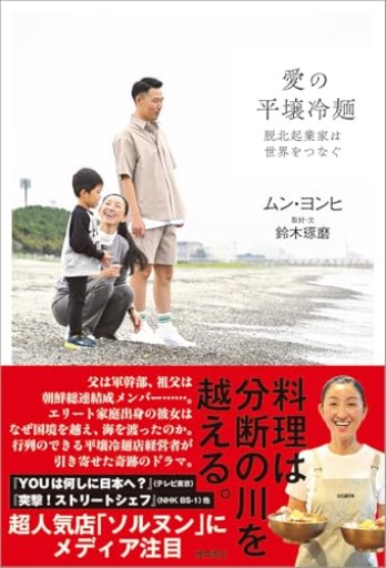 愛の平壌冷麺 脱北起業家は世界をつなぐ - BOOKS をちこち