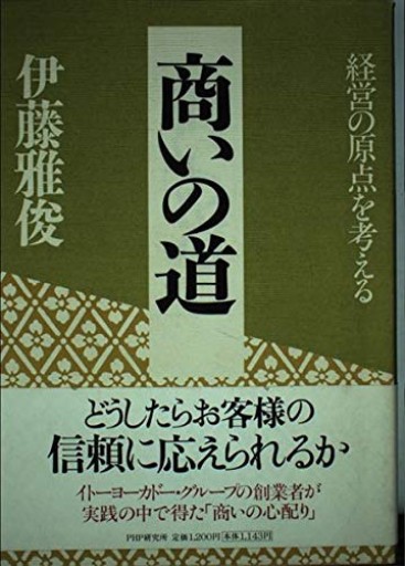 商いの道: 経営の原点を考える