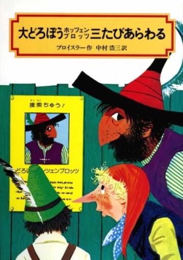 大どろぼうホッツェンプロッツ三たびあらわる（偕成社文庫 2009）