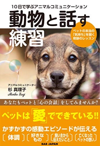 10日で学ぶアニマルコミュニケーション【動物と話す練習】〜ペットの本当の「気持ち」を聞く奇跡のレッスン〜