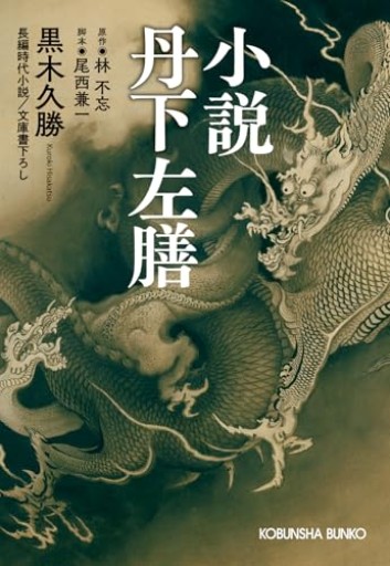 小説 丹下左膳（光文社文庫 く 25-1） - なまくらブックセンター