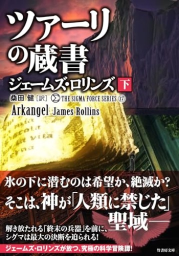 シグマフォース シリーズ17 ツァーリの蔵書（下）（竹書房文庫 ろ 1-46）
