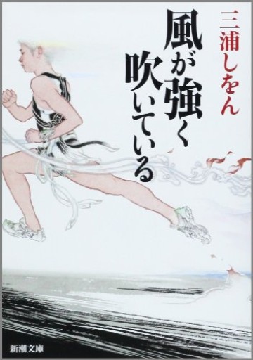 風が強く吹いている（新潮文庫）
