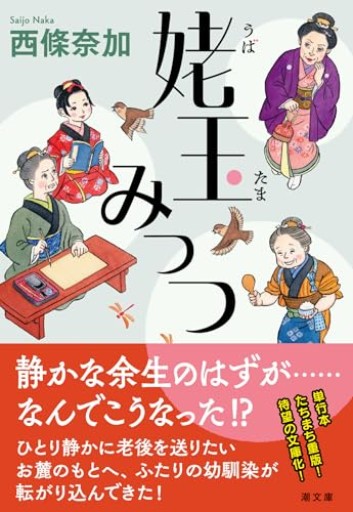 姥玉みっつ(潮文庫)