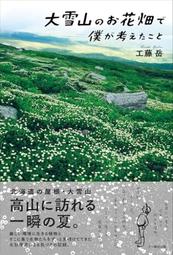 大雪山のお花畑で僕が考えたこと