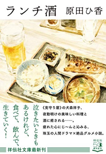 ランチ酒（祥伝社文庫） - おいしい本棚｜時、ときどき。