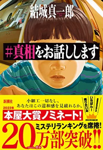 #真相をお話しします