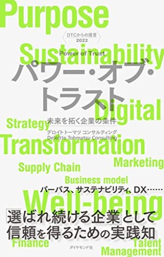 DTCからの提言 2022 パワー・オブ・トラスト 未来を拓く企業の条件