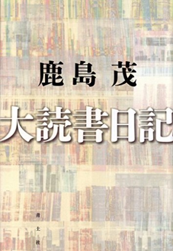 大読書日記