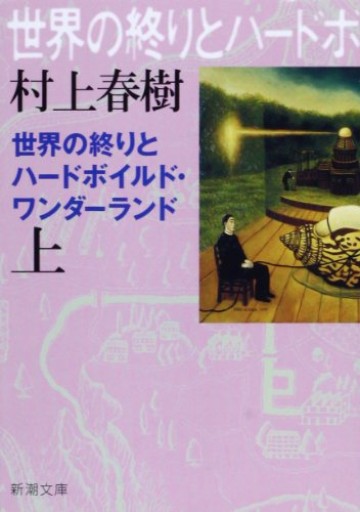 世界の終りとハードボイルド・ワンダーランド（上）新装版（新潮文庫） - 小さな書店 Noël