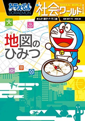ドラえもん社会ワールド 地図のひみつ(ビッグ・コロタン 153)