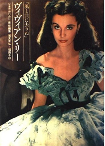 ヴィヴィアン・リー「風と共に去りぬ」／シネアルバム17