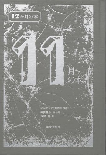 11月の本（12か月の本 11）
